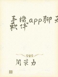 手机app聊天软件