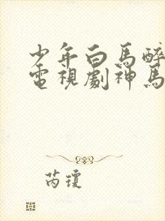 少年白马醉春风电视剧神马在线观看