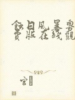 蚀日风暴粤语免费版在线观看