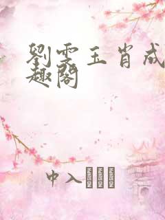 刘雯玉肖成业笔趣阁