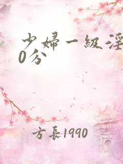 少妇一级淫片60分