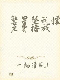 繁星坠我怀短剧免费播放