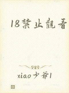 18禁止观看黄