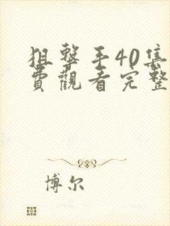 狙击手40集免费观看完整版