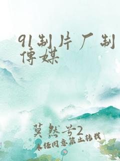 91制片厂制片传媒