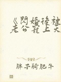 《闪婚后被千亿老公宠上天》短剧