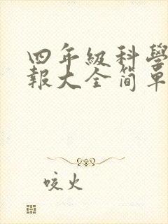 四年级科学手抄报大全简单