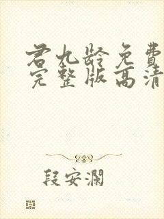 君九龄免费观看完整版高清电视剧