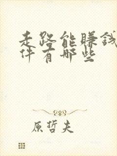 走路能赚钱的软件有哪些