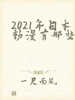 2021年日本动漫有哪些