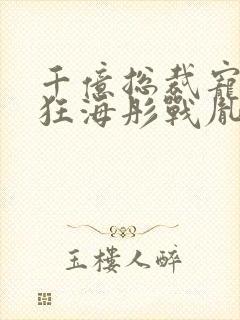 千亿总裁宠妻成狂海彤战胤免费阅读总裁宠妻