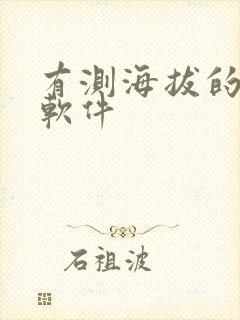 有测海拔的手机软件