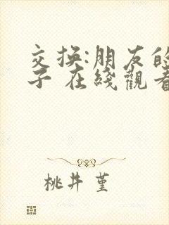 交换:朋友的妻子 在线观看