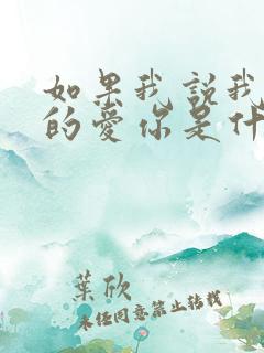 如果我说我是真的爱你是什么歌