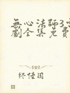无心法师3电视剧全集免费