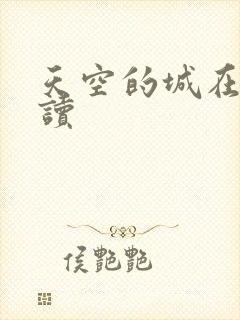 天空的城在线阅读