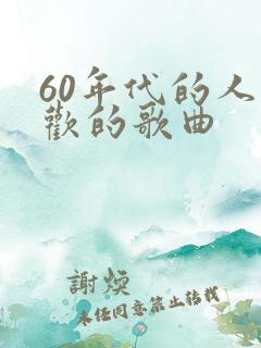 60年代的人喜欢的歌曲