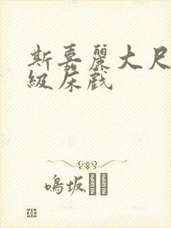 斯嘉丽大尺度三级床戏