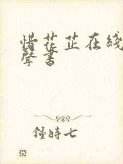 惜花芷在线听有声书