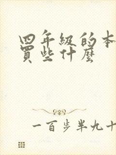 四年级的本子要买些什么