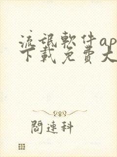 流氓软件app下载免费大全