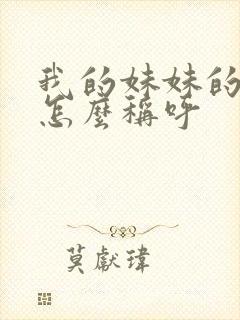 我的妹妹的女儿怎么称呼