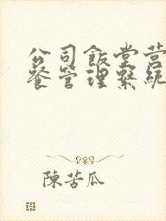 公司饭堂营养订餐管理系统