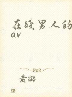 在线男人的天堂av