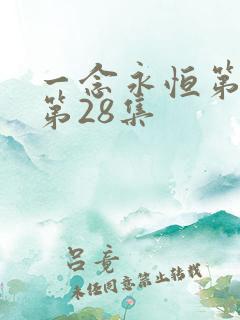 一念永恒第三季第28集