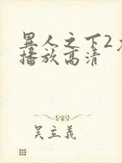 异人之下2免费播放高清