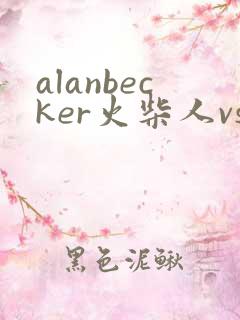 alanbecker火柴人vs动画师全集