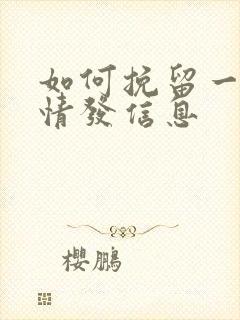 如何挽留一段感情发信息