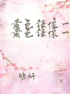 黄色录像一级片黄色录像一级片