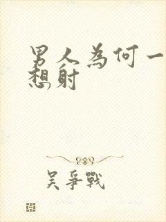 男人为何一插就想射