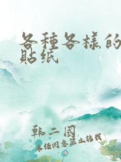 各种各样的手帐贴纸