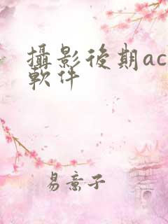 摄影后期acr软件