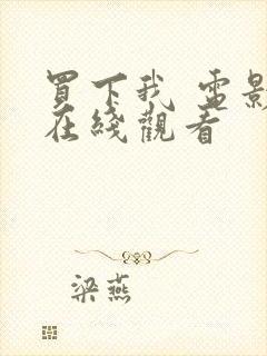 买下我 电影 在线观看