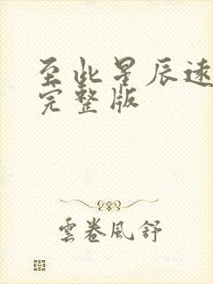 至此星辰远免费完整版