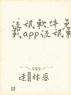 流氓软件免费下载app流氓软件免费下载