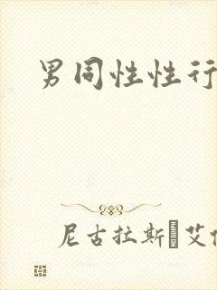 男同性性行为