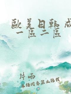 欧美日韩 成人 一区二区