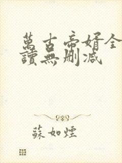 万古帝婿全文阅读无删减