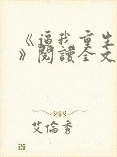 《逼我重生是吧》阅读全文