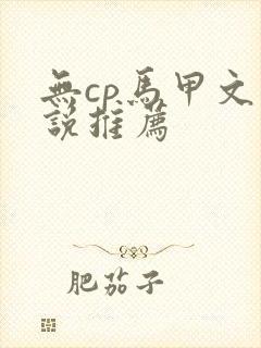 无cp马甲文小说推荐