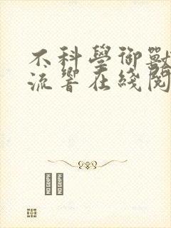 不科学御兽轻泉流响在线阅读免费