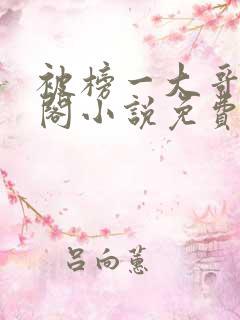 被榜一大哥笔趣阁小说免费阅读全文