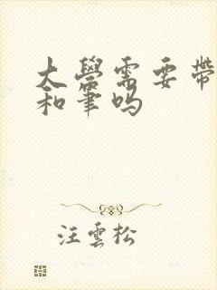 大学需要带本子和笔吗