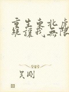 重生东北虎,系统让我无限进化小说全文阅读