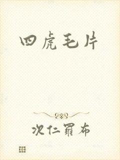 四虎毛片