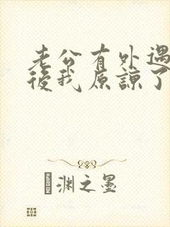 老公有外遇悔改后我原谅了他